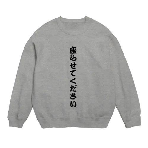 座らせてください Crew Neck Sweatshirt