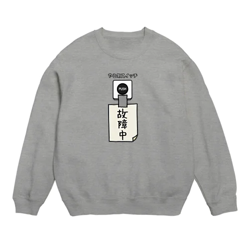 やる気スイッチ 故障中 Crew Neck Sweatshirt