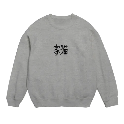 家猫 Crew Neck Sweatshirt