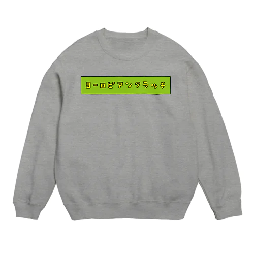 ヨーロピアンクラッチ（ピ） Crew Neck Sweatshirt