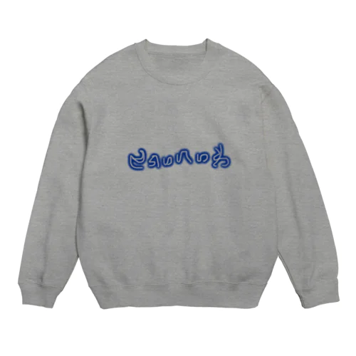 にょろうねもんじ（せかいへいわ） Crew Neck Sweatshirt