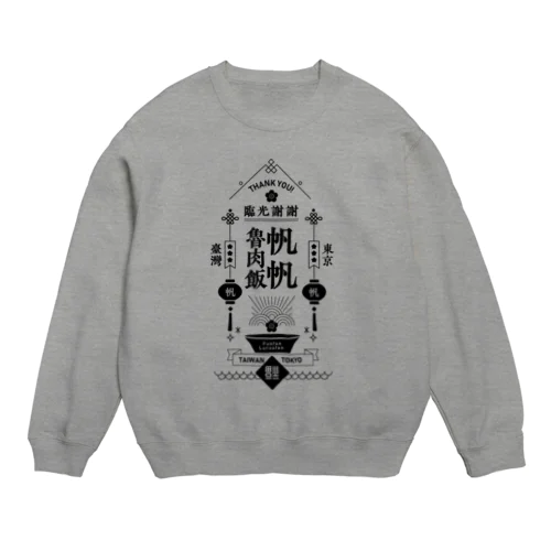 帆帆魯肉飯 BLACK Crew Neck Sweatshirt