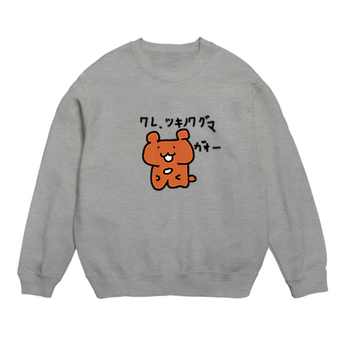 我、ツキノワグマ Crew Neck Sweatshirt