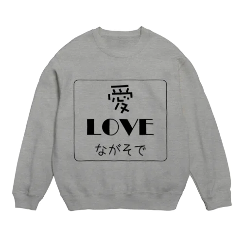 長袖派 Crew Neck Sweatshirt