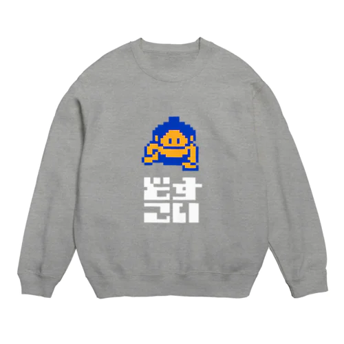 どすこい Crew Neck Sweatshirt