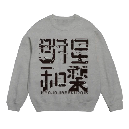 明星和楽 Crew Neck Sweatshirt