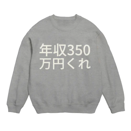 年収350万円くれ Crew Neck Sweatshirt