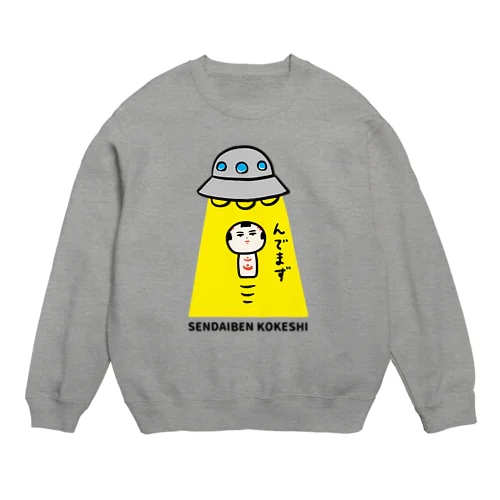 仙台弁こけし　（んでまず） Crew Neck Sweatshirt