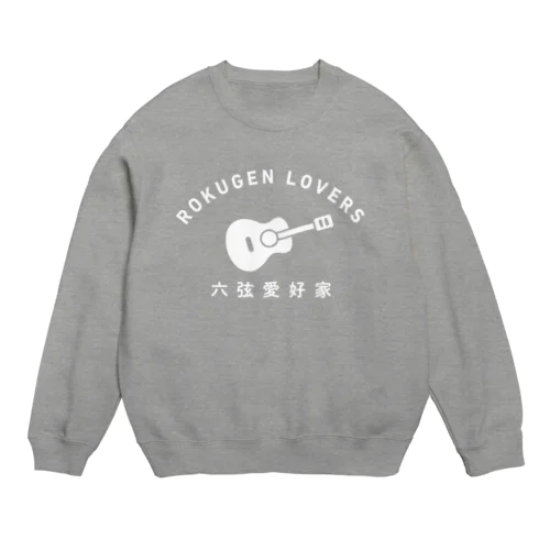 六弦愛好家 Crew Neck Sweatshirt