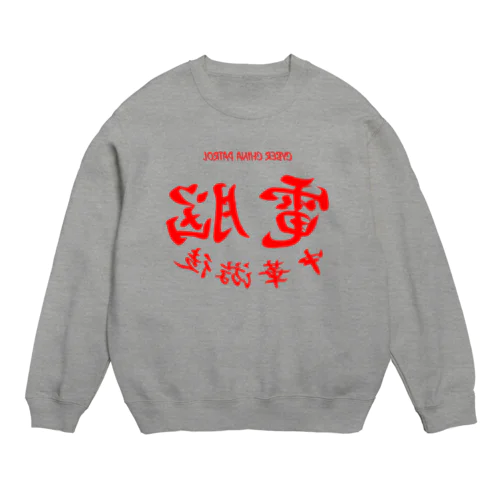 電脳チャイナパトロール・鏡 Crew Neck Sweatshirt