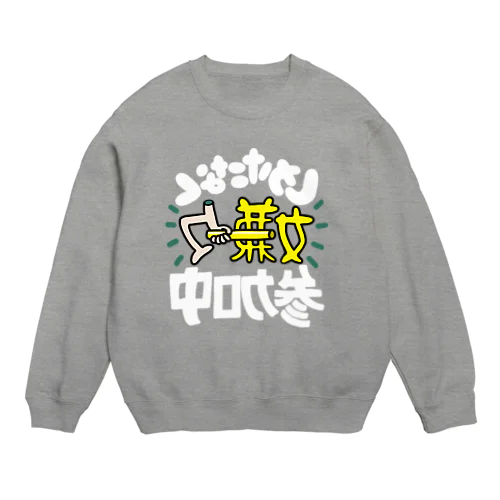 やりたくないけど Crew Neck Sweatshirt