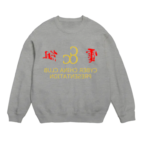 電脳チャイナ倶楽部・鏡 Crew Neck Sweatshirt