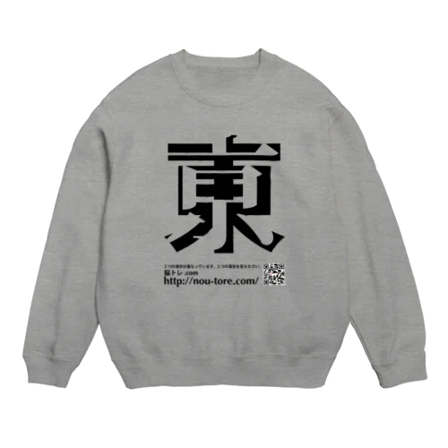 重なる２つの漢字（初級）02 Crew Neck Sweatshirt