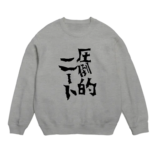 圧倒的ニート Crew Neck Sweatshirt