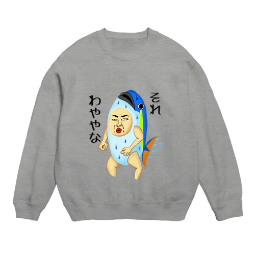 讃岐ラブレンジャーズ ハマチ「それ、わややな」 Crew Neck Sweatshirt