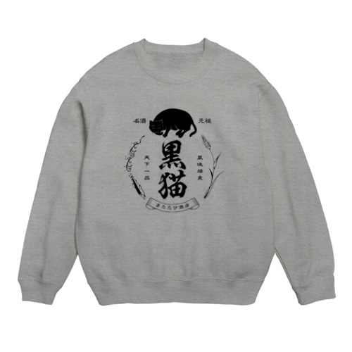 黒猫銘酒 Crew Neck Sweatshirt