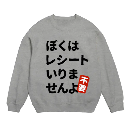 レシートいりませんよ Crew Neck Sweatshirt