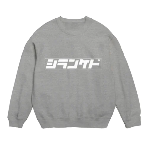 知らんけど(白) Crew Neck Sweatshirt