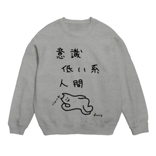 意識低い系人間 Crew Neck Sweatshirt