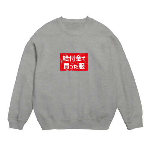 給付金で買った服(カスレ) Crew Neck Sweatshirt