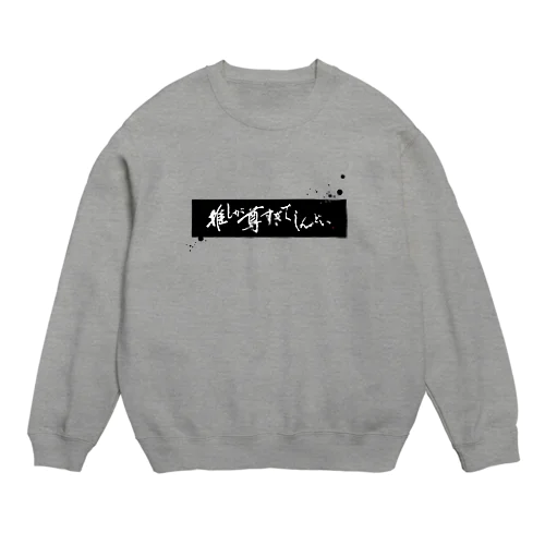 「推しが尊すぎてしんどい」黒枠・飛沫 Crew Neck Sweatshirt