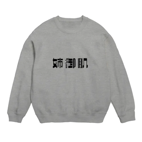 姉御肌な人へ Crew Neck Sweatshirt