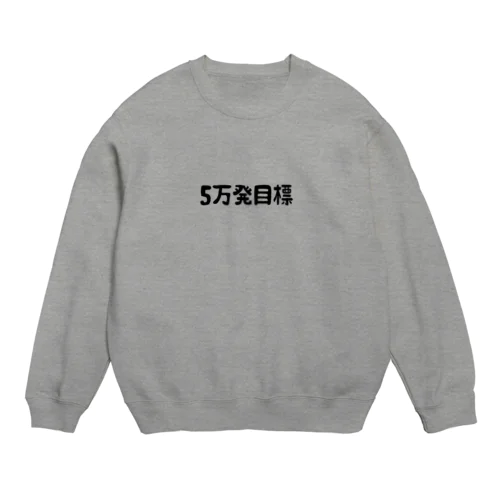 5万発目標 Crew Neck Sweatshirt