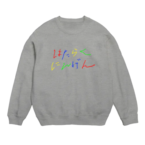 はたらくにんげん（労働者） Crew Neck Sweatshirt