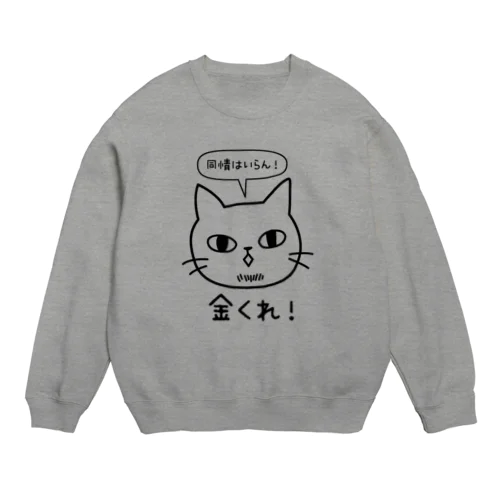 金くれ！-黒 Crew Neck Sweatshirt