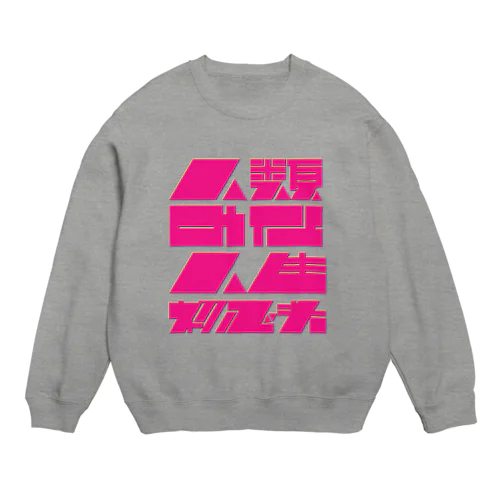 人類みな人生初心者 Crew Neck Sweatshirt