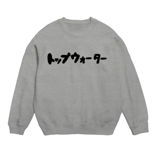 トップウォーター（黒） Crew Neck Sweatshirt