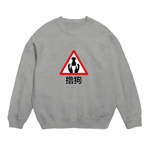 わんこモフモフ【撸狗】 Crew Neck Sweatshirt