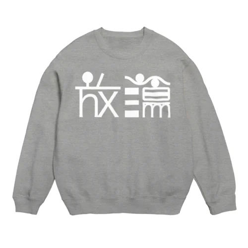 放蕩 Crew Neck Sweatshirt