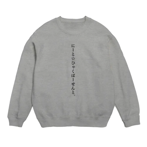 にーと☆ひゃくぱーせんと。 Crew Neck Sweatshirt