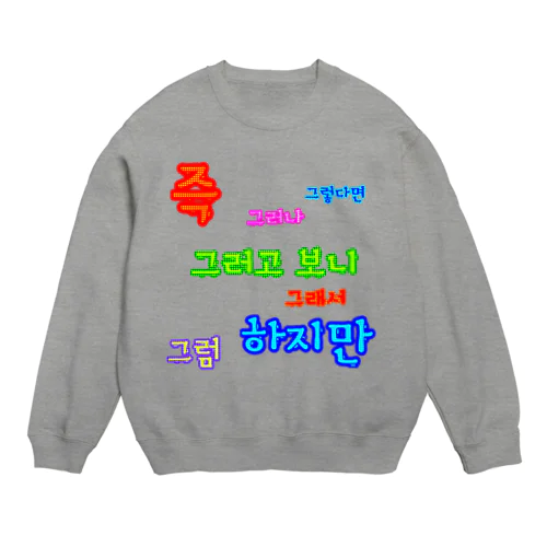 カラフルドットで接続詞　~ハングル学習者へ捧ぐ~ Crew Neck Sweatshirt