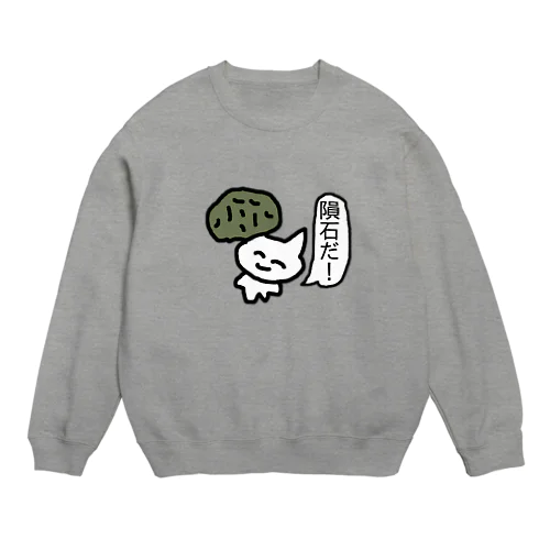 隕石だ！ Crew Neck Sweatshirt