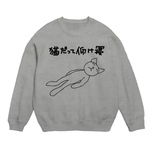 仰向け寝ネコ 01 （猫の体は素材の色になります☆ ） Crew Neck Sweatshirt