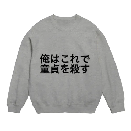 童貞を殺す服 Crew Neck Sweatshirt