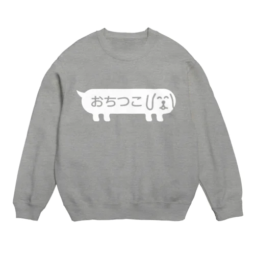 ふきだしいぬ【おちつこ】 Crew Neck Sweatshirt