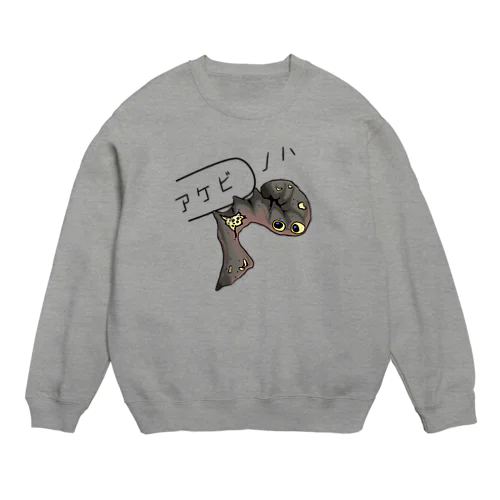 アケビコノハ幼虫【アケビコノハ】 Crew Neck Sweatshirt