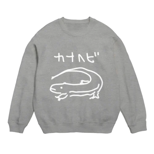 白いカナヘビ Crew Neck Sweatshirt