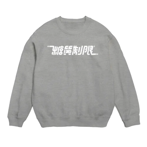 糖質制限 Crew Neck Sweatshirt