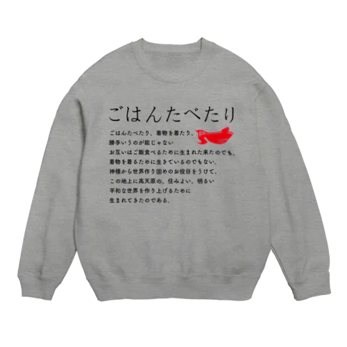 ごはんたべたり-A2 Crew Neck Sweatshirt