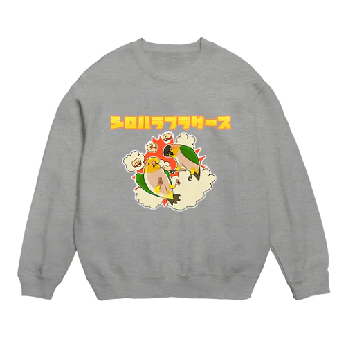 取っ組み合いの喧嘩をするズグロシロハラインコ Crew Neck Sweatshirt