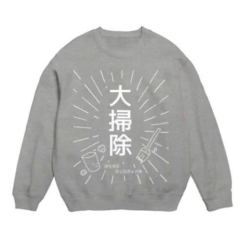 大掃除 ～おそうじ フェスティバル～ Crew Neck Sweatshirt