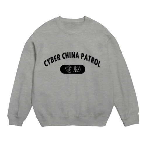 CYBER CHINA PATROL Crew Neck Sweatshirt