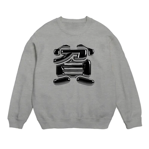 貧 Crew Neck Sweatshirt