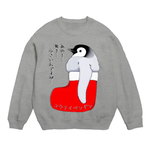 クリスマスの靴下が小さ過ぎると文句を言う皇帝ペンギンの子供 Crew Neck Sweatshirt