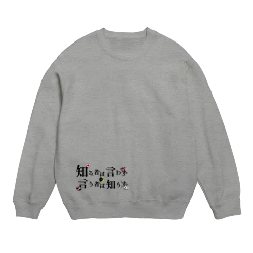 言う者は知らない Crew Neck Sweatshirt