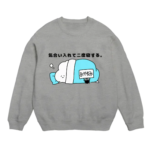 気合い入れて二度寝する。 Crew Neck Sweatshirt